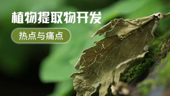 植物提取物行業發展情況及行業問題點